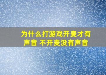 为什么打游戏开麦才有声音 不开麦没有声音